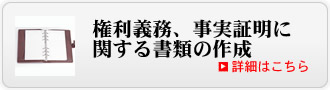 権利義務・事実証明に関する書類の作成