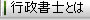 司法書士とは